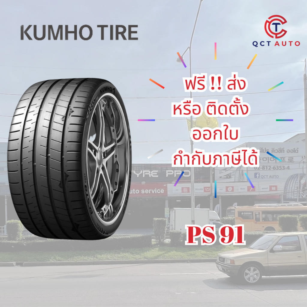 (ฟรี ! ส่ง หรือ ติดตั้ง) ยาง KUMHO ลาย PS91 ขอบ 19