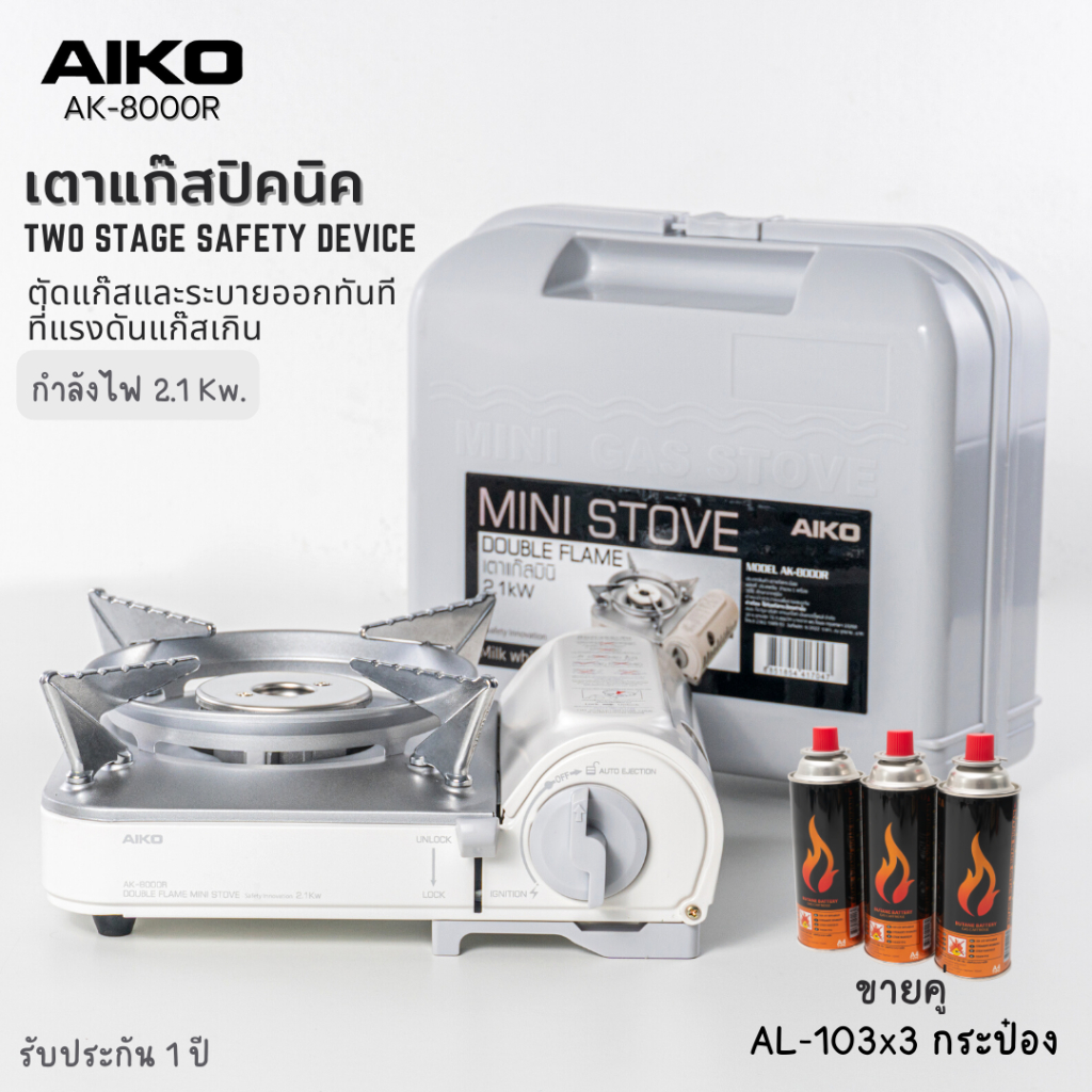 AIKO AK-8000R สีขาว + AL-103 เตาแก๊สมินิมอล 2.1 kw + AIKO ตามภาพ ***รับประกัน 1 ปี