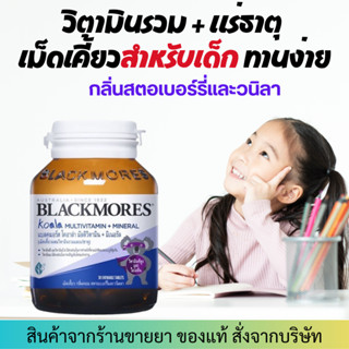 Blackmores Koala Multivitamin + Mineral (30 เม็ดเคี้ยว) โคอาล่า วิตามินรวมเด็ก