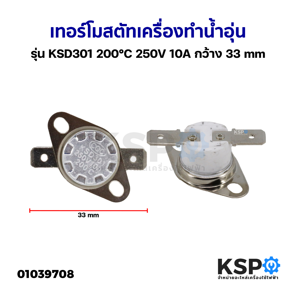 เทอร์โมสตัท เครื่องทำน้ำอุ่น ทั่วไป รุ่น KSD301 200°C 250V 10A กว้าง 33mm อะไหล่เครื่องทำน้ำอุ่น
