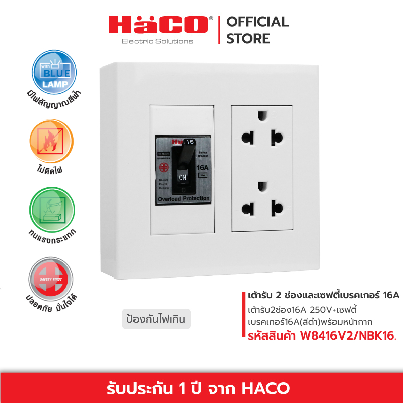 HACO เต้ารับ 3 ขา 2 ช่อง16 แอมป์ 250 โวลต์ และเซฟตี้เบรคเกอร์ 16 แอมป์ (สีดำ) พร้อมหน้ากาก รุ่น W8416V2/NBK16