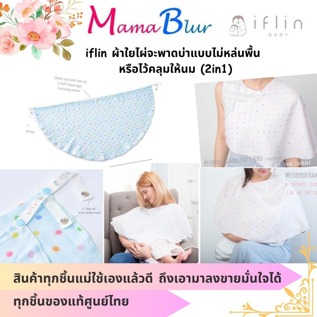 Iflin baby ผ้าพาดบ่าแบบไม่หล่นพื้น & ผ้าคลุมให้นมใยไผ่ (2in1)