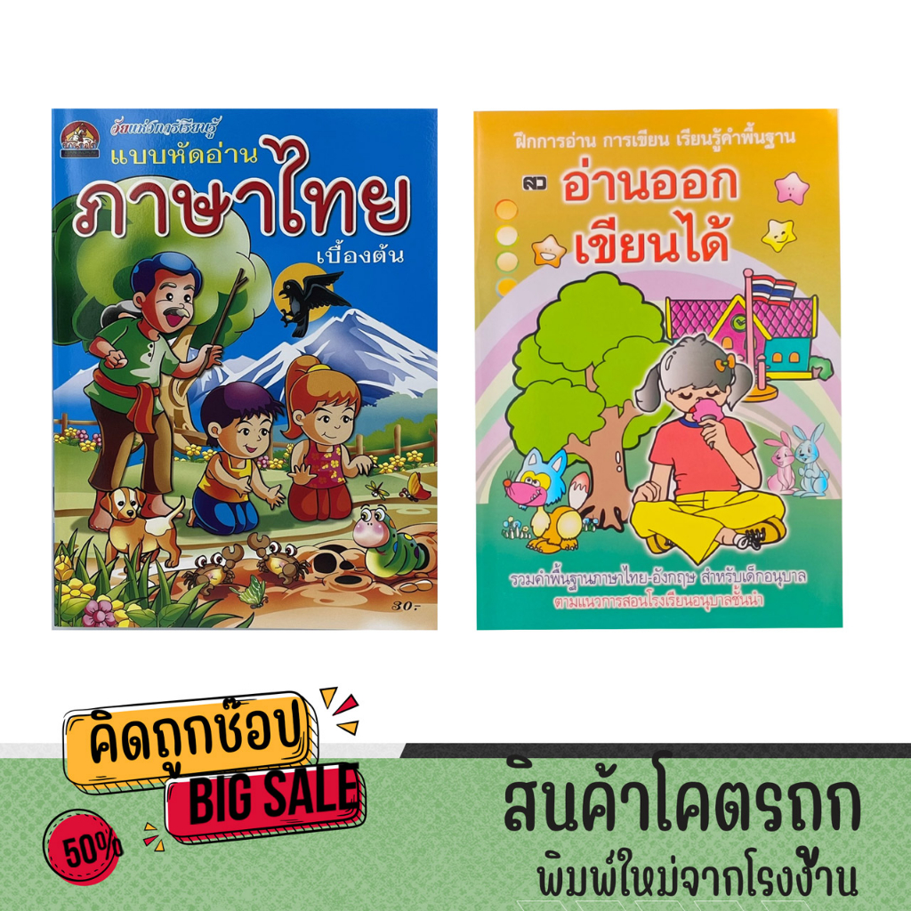 kidtuk แบบหัดอ่านภาษาไทยเบื้องต้น และ แบบฝึกการอ่านออกเขียนได้ ปูพื้นฐานภาษาไทยและอังกฤษให้กับลูกรัก ตามแนวการสอนอนุบาลช