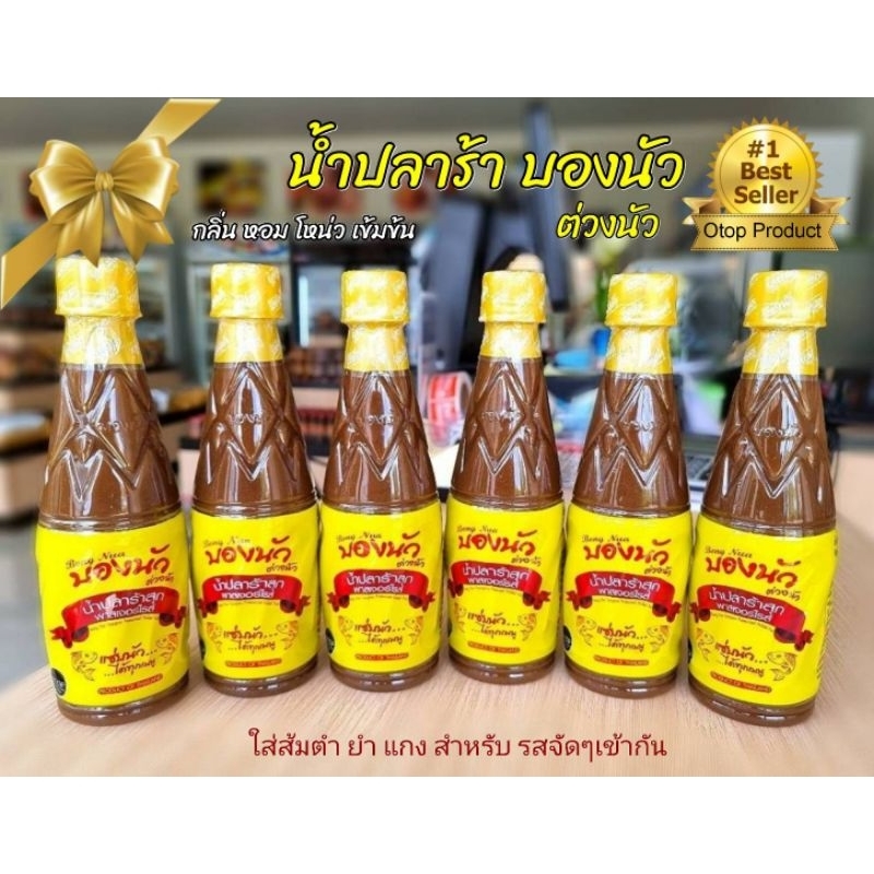 ปลาร้า บองนัว ต่วงนัว น้ำปลาร้า สุก พาสเจอร์ไรส์ รับรอง GMP อย. ฮาลาล