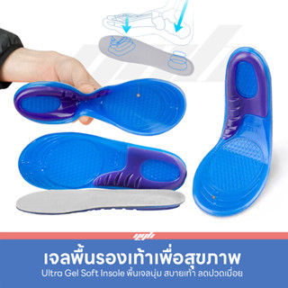 YGB-ULTRA Gel Insole แผ่นเจลรองเท้าเพื่อสุขภาพ เจลถนอมเท้า แผ่นเจลนุ่ม ลดปวดส้นเท้า (BG)