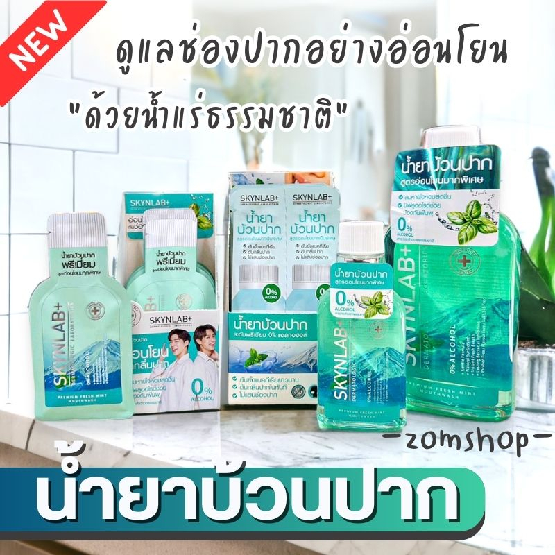 สีเขียว Skynlab น้ำยาบ้วนปาก สูตรอ่อนโยน ลดกลิ่นปาก ลดหินปูน ลดปวดฟัน Skynlab Premium Fresh Mint Mouthwash