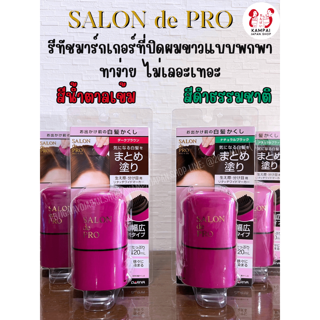 พร้อมส่ง🚚 SALON de PRO รีทัชมาร์กเกอร์แปรงหวีปิดผมขาว 20ml