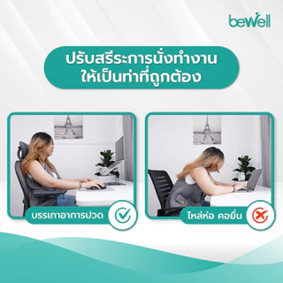 Bewell ที่วางโน๊ตบุ๊ครุ่นใหม่เพื่อสุขภาพ ปรับระดับได้ 360 องศา ระบายอากาศได้ดี