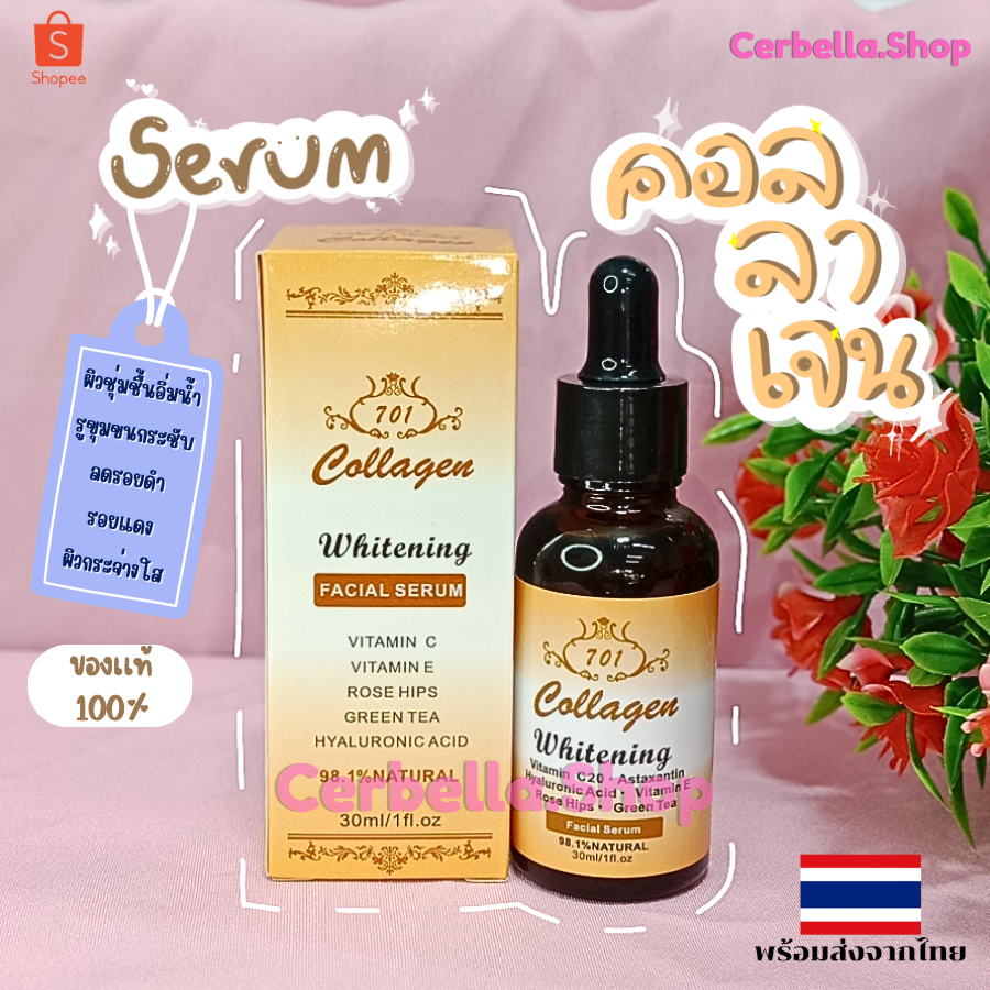 เซรั่มคอลลาเจน701 Collagen serum ของแท้ 100%