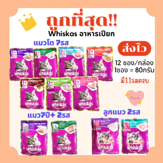(ส่งฟรี+โค้ดไลฟ์40%)วิสกัสWhiskasอาหารแมวเปียกเพาร์pouch80g😻ถูกที่สุด(ยกโหลx12ซอง) ครบ11รสชาติ ส่งไว🏎️(โหล12ซอง)