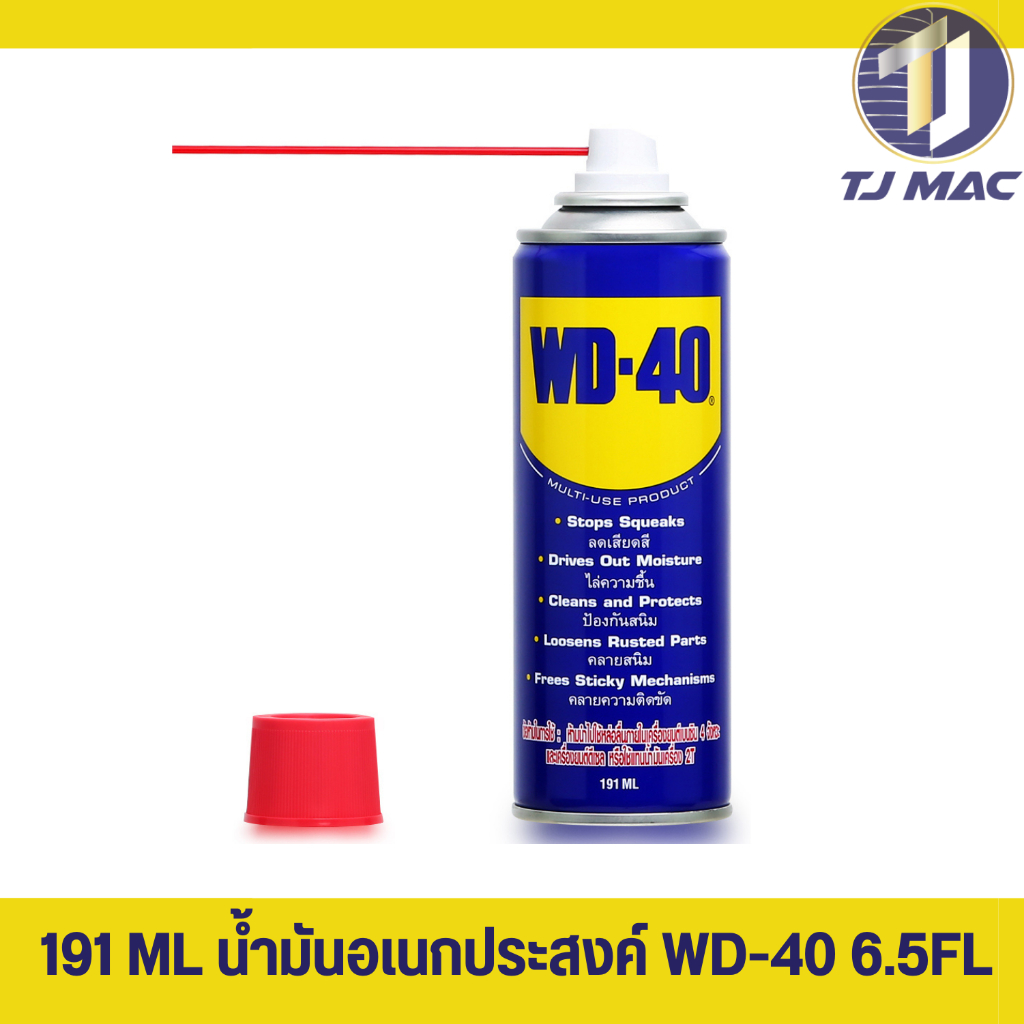 WD-40 น้ำมันอเนกประสงค์ WD-40 ขนาด 191 ml.