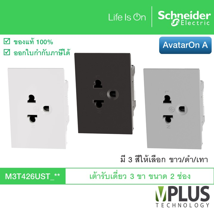 Schneider เต้ารับปลั๊กไฟเดี่ยว 3 ขา ขนาด 2 ช่อง รุ่น AvatarOn A มี 3 สีให้เลือก ขาว / เทา / ดำ M3T42