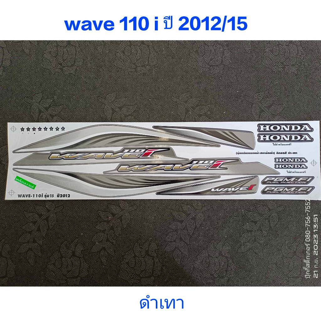 สติ๊กเกอร์ WAVE 110i สีดำเทา ปี 2012 รุ่น 15  คุณภาพดี ราคาถูก