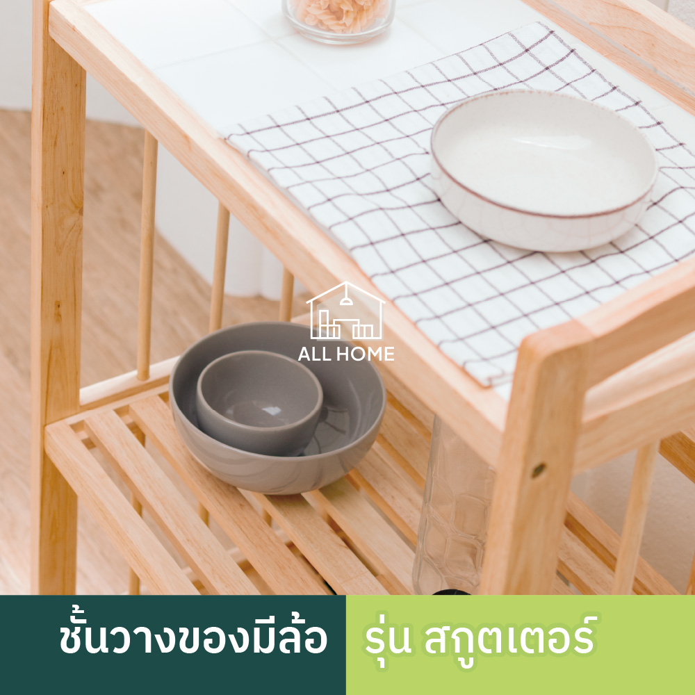 All Home ชั้นวางของ ไม้ยางพารา ท็อปกระเบื้อง มีล้อ เคลื่อนย้ายสะดวก รุ่น สกู๊ตเตอร์ / 123-17-Y - รูปที่ 3