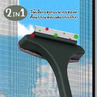 💥พร้อมส่ง💥 แปรงขัดมุ้งลวด 2in1 ไม้เช็ดกระจก กำจัดฝุ่น | CP-557