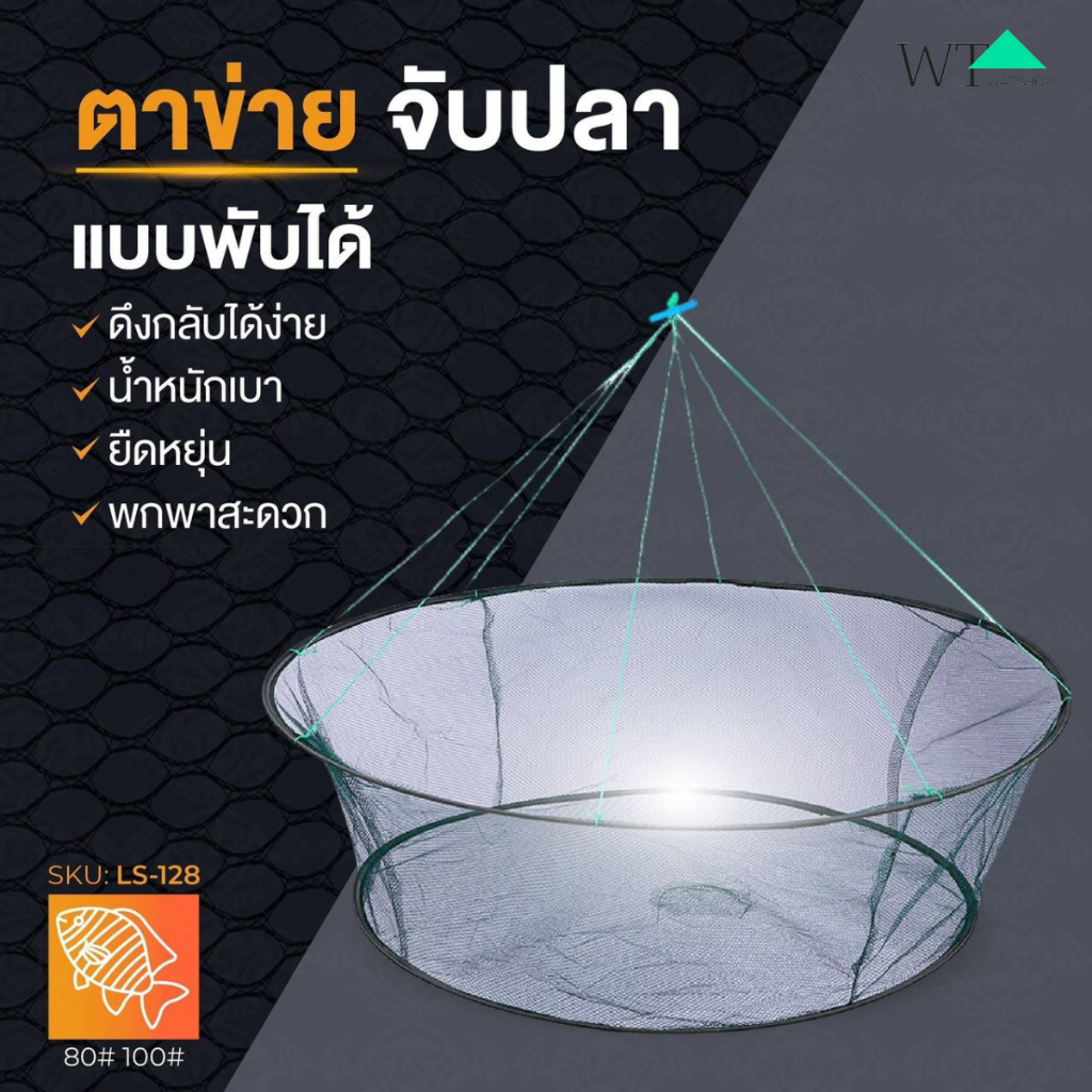 WAT ตาข่ายจับปลา กระชั่งดักปลา มีให้เลือก2ขนาดราคาถูกส่งไว LS-128