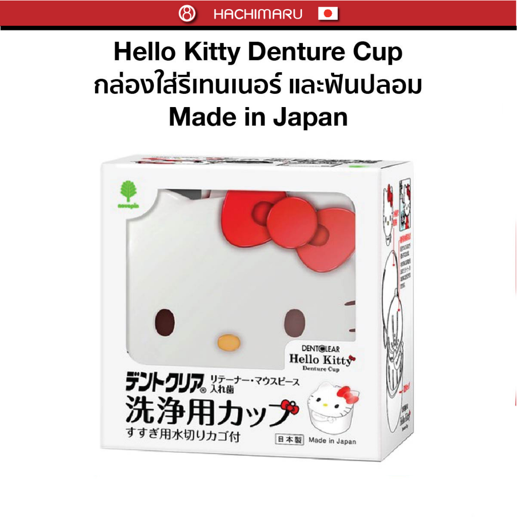 Hello Kitty Denture Cup กล่องแช่น้ำยารีเทนเนอร์ ฟันปลอม ทำความสะอาดฟันปลอม DentClear (Made in Japan)