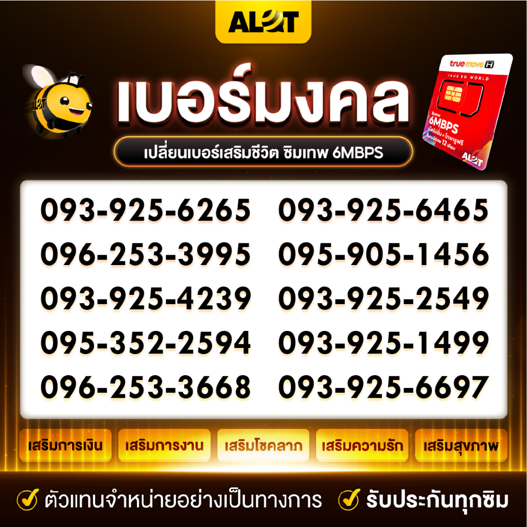 [ ชุด1 ] ซิมเบอร์มงคล True 6Mbps เลขมงคล เลือกเบอร์ได้ ซิมเน็ตรายปี ซิม เน็ต 6เมก ต่อเดือน โทรฟรี 60นาที / เดือน # A lot