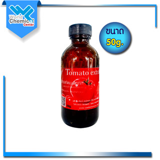 สารสกัด มะเขือเทศ (Tomato Extract) ขนาด 50 กรัม