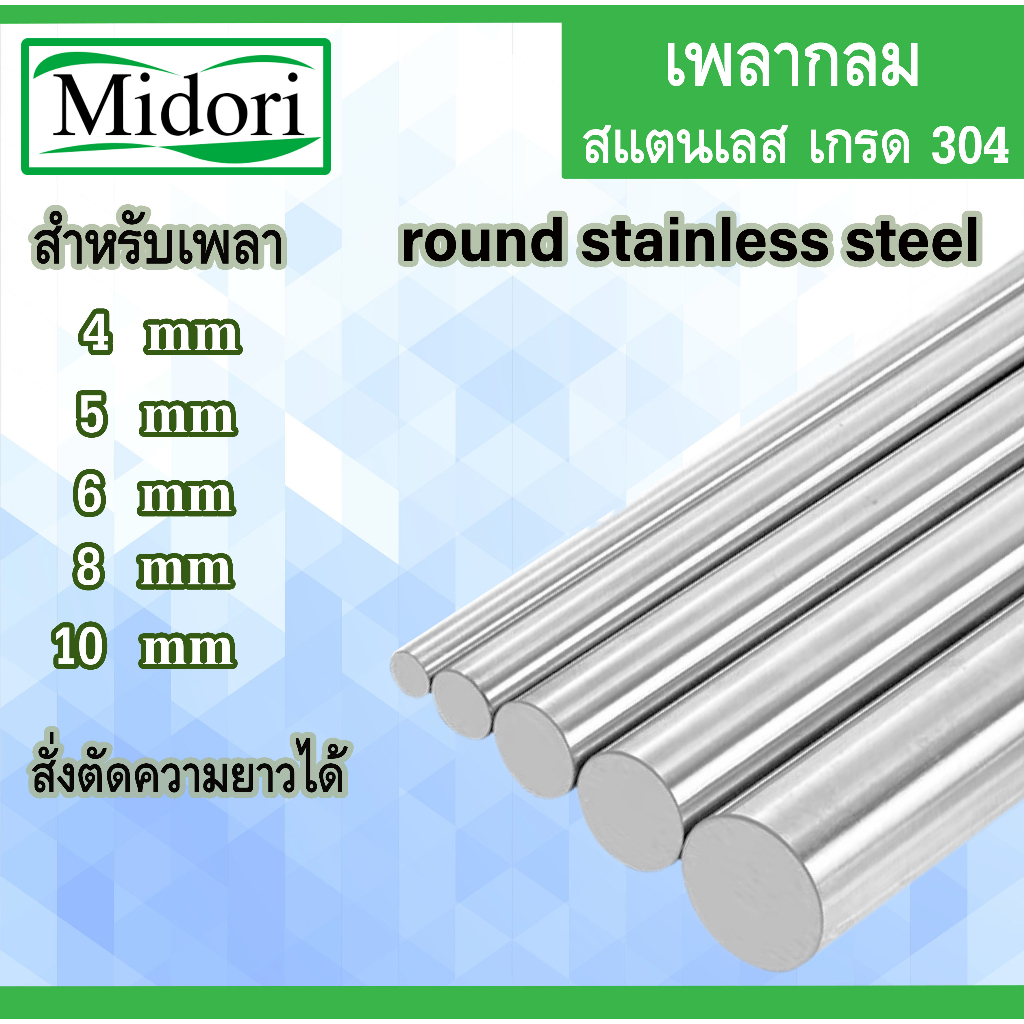 เพลาสแตนเลส เกรด 304 ขนาด 4 5 6 8 10 12 สั่งตัดความยาวได้ เพลากลมสแตนเลส มาตรฐาน 304 เหล็กเพลา