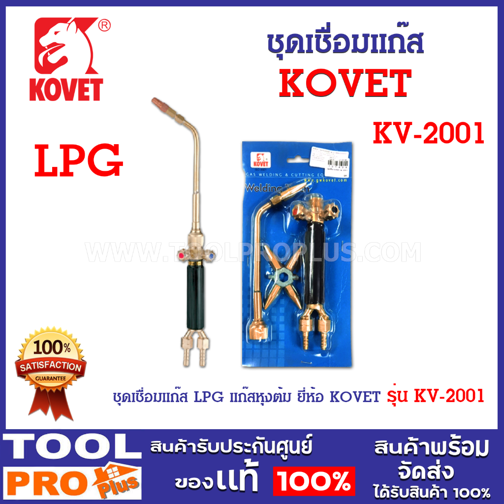 ชุดเชื่อมแก๊ส LPG ยี่ห้อ KOVET รุ่น KV-2001 ใช้กับแก๊สหุงต้ม สามารถเชื่อมโลหะได้ทุกประเภท