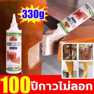 100ปีกาวไม่ลอก กาวติดไม้ คุณภาพสูง 330g กาวขวดเดียวจบทุกปัญหาไม้ของคุณ กาวติดไม้ ไม่ติดมือ ไม่มีกลิ่น กาวไม้ ซ่อมไม้