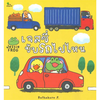 หนังสือ เจสซี่ขับรถไปไหน : Rathakorn P. : สวีท ซัมเมอร์  : หนังสือเด็ก , หนังสือภาพ นิทาน