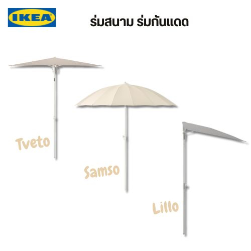 แท้จากช็อป Ikea ร่มสนามกันแดดรุ่นขายดี  กันแสงยูวีดีไซน์ทันสมัย ปรับเอียงได้เข้ากันได้ทุกที่