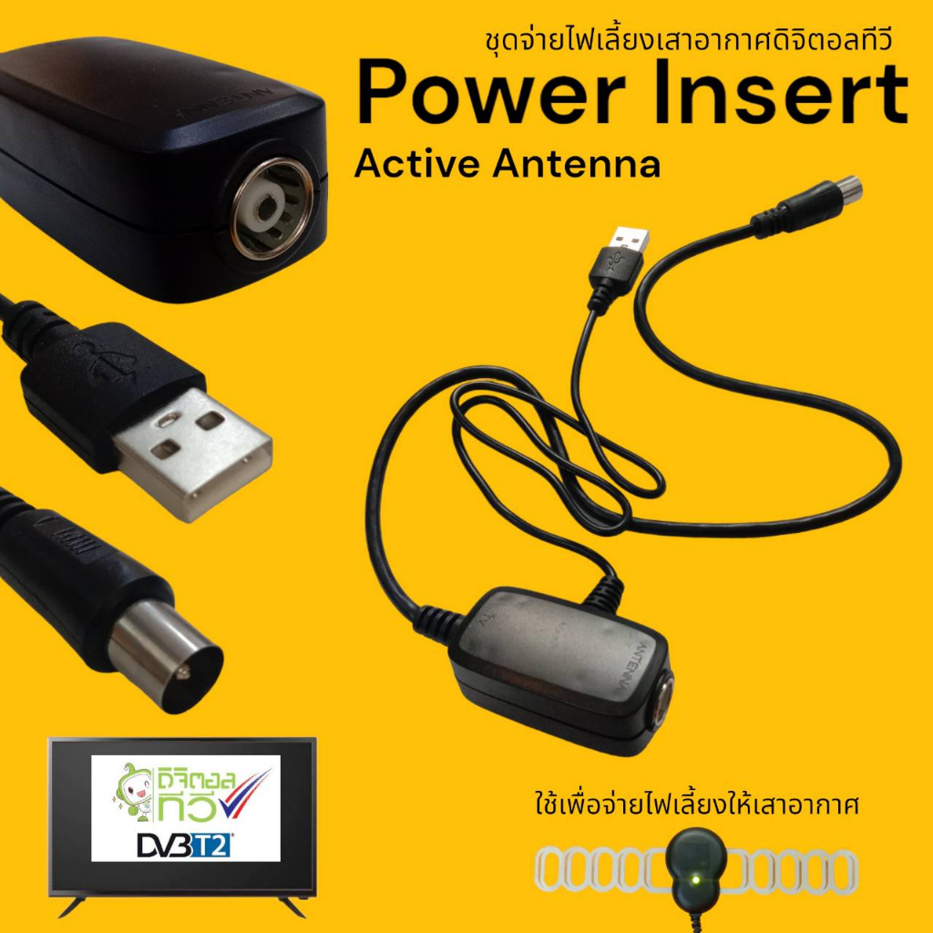 ชุดสายไฟจ่ายไฟเลี้ยงเสาอากาศดิจิตอลทีีวีภายใน Power Insert Cable USB 5V PowerPass DVB-T2 Antenna Active Indoor
