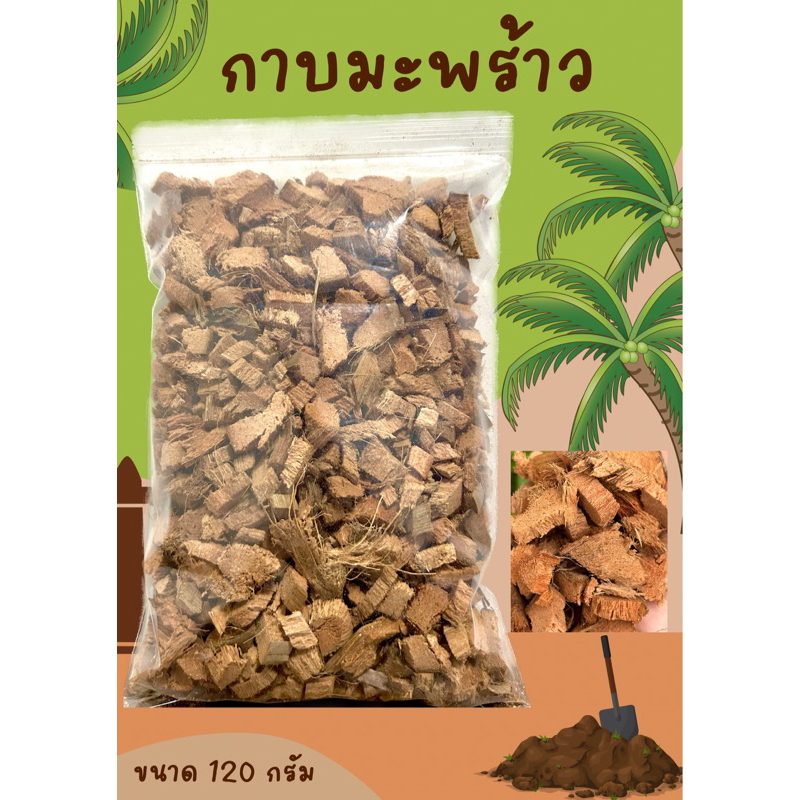 กาบมะพร้าวสับ พร้อมส่ง ราคาถูกมากก