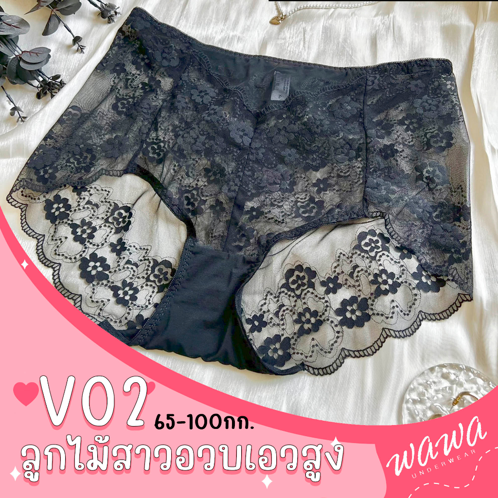 V02 กางเกงชั้นในลูกไม้เอวสูง(รบกวนดูตารางไซส์ก่อนสั่งซื้อ) สาวอวบ สาวพลัสไซส์ ผ้านิ่มไม่คัน