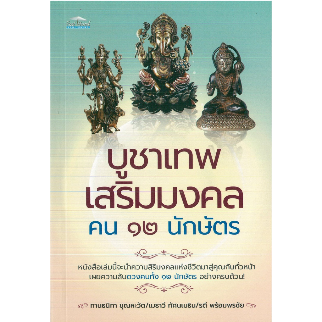 PAILIN หนังสือ บูชาเทพ เสริมมงคล คน ๑๒ นักษัตร (ราคาปก 99 บาท)