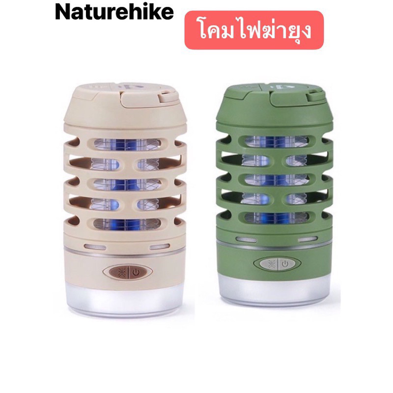 พร้อมส่ง Naturehike โคมไฟ ฆ่ายุ่ง แมลง กันน้ำ แบบพกพา ชาร์จไฟได้