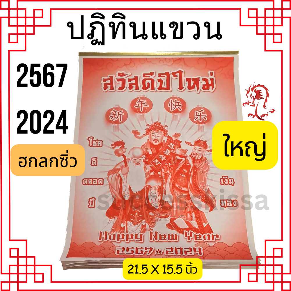 พร้อมส่ง! 2567/ 2024 ปฏิทินแขวนใหญ่ ปีมังกร ลายฮกลกซิ่ว แบบแขวนรายเดือนวันพระไทย จีน มีใบ้หวย เลขเด็ด