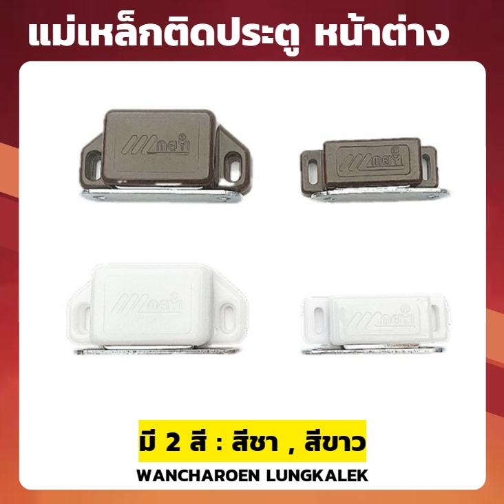 แม่เหล็กมุ้งลวด แม่เหล็กประตู แม่เหล็กหน้าต่าง แม่เหล็กตู้ แม่เหล็กล๊อคบานประตู กันชนแม่เหล็ก ยี่ห้อ MEIYI กันชนประตู