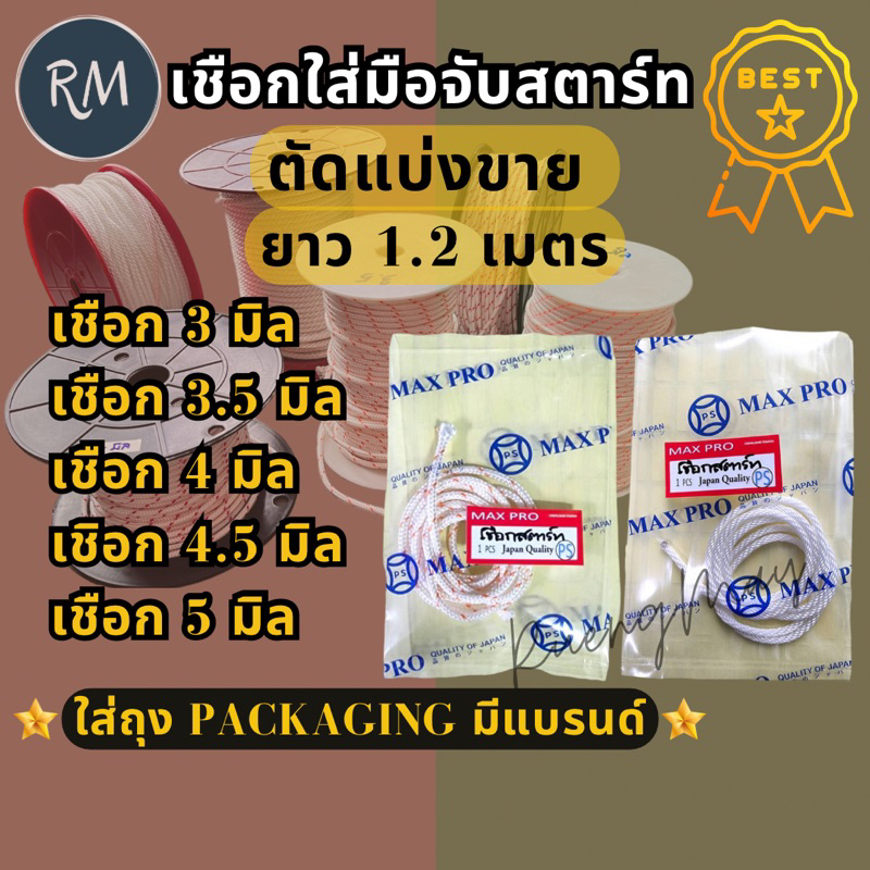 (เฉพาะเชือก)เชือกดึงสตาร์ท (ยาว1.2เมตร)​ใส่มือจับเครื่อง​ตัด​หญ้า, เลื่อย​ยนต์, พ่นยา​