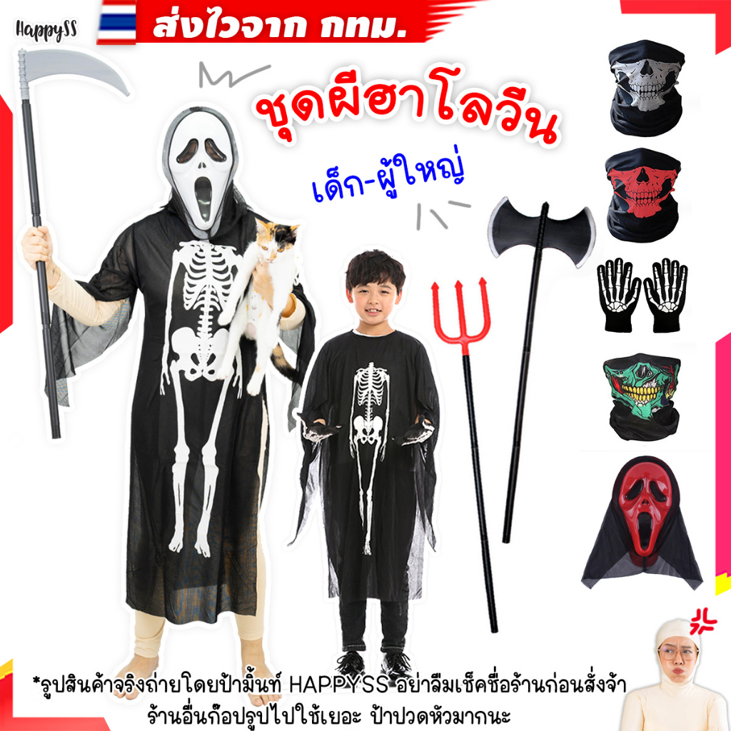 ชุดฮาโลวีน ผ้าคลุมผี ชุดโครงกระดูก เด็ก-ผู้ใหญ่ ส่งไวจาก กทม.
