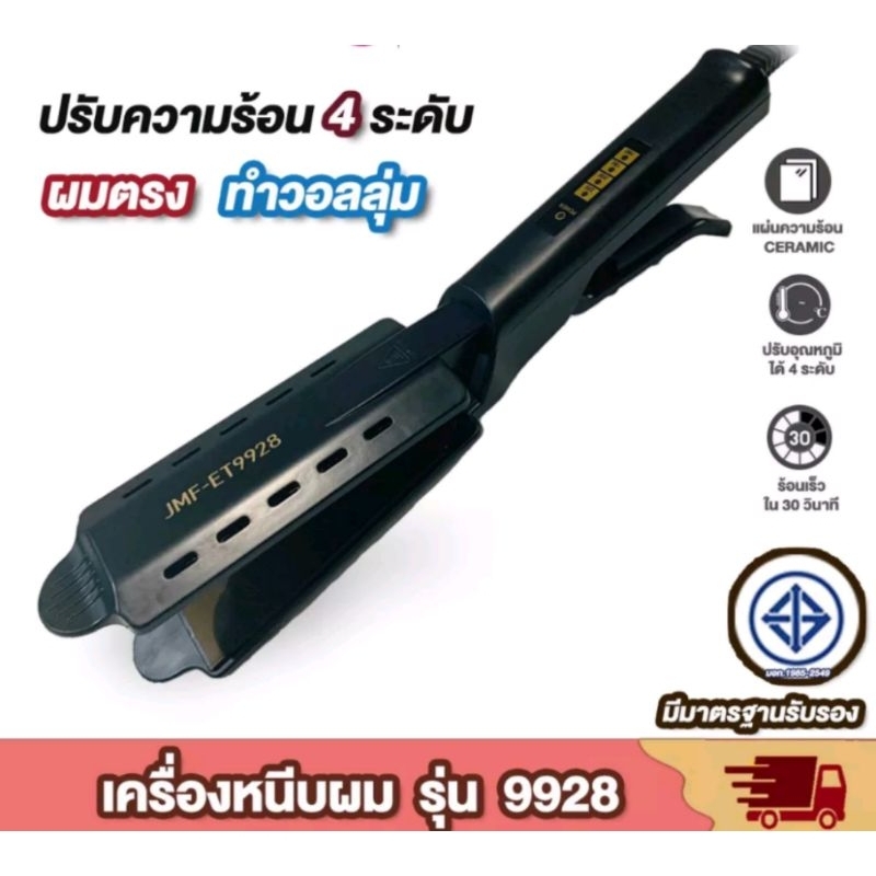 ส่งต่อ  เครื่องหนีบผม ที่หนีบผมตรง ยืดผม JMF-ET9928