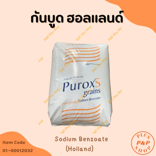 (แจกโค้ด20%กรอก INC436BV ช่องโค้ดช้อปปี้) Sodium Benzoate โซเดียมเบนโซเอต (สารกันบูดฮอลแลนด์) ขนาด 1 กิโลกรัม