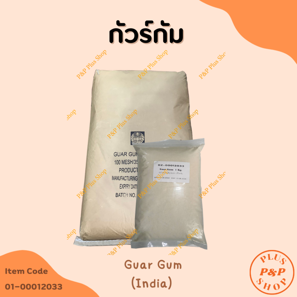 Guar Gum (กัวร์ กัม) ขนาด 1 กิโลกรัม