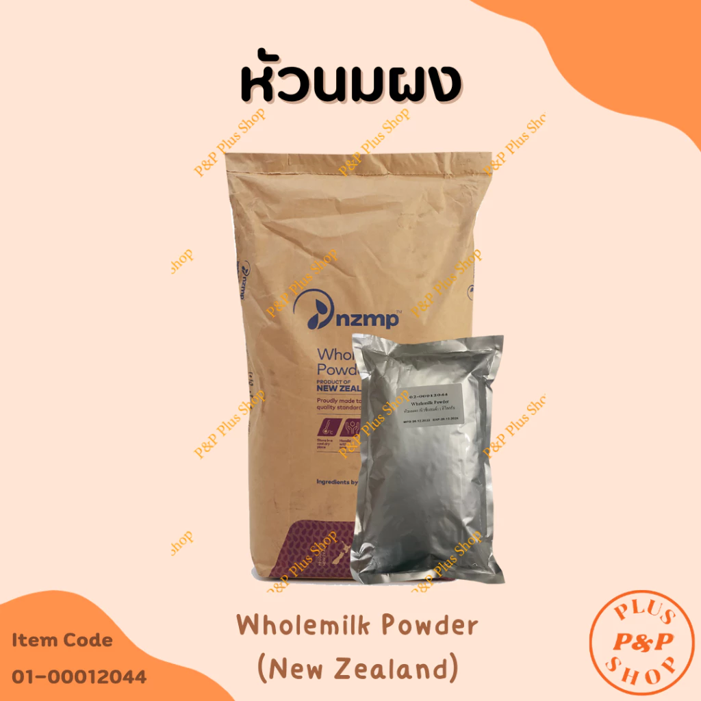 (แจกโค้ด20%กรอก INC436BV ช่องโค้ดช้อปปี้) Wholemilk Powder หัวนมผง (New Zealand) ขนาด1 กิโลกรัม