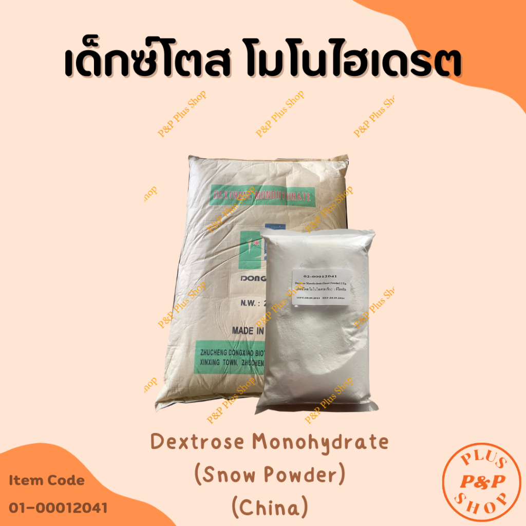 Dextrose Monohydrate  เด็กซ์โตส โมโนไฮเดรต (Snow Powder จีน) ขนาด 1 กิโลกรัม