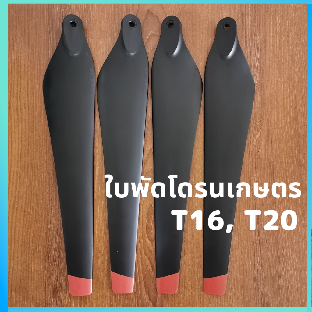 ใบพัดโดรน สำหรับ DJI T10 T16 T20  R3390
