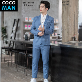 COCO-MAN สูทกระดุม 1 เม็ด สีฟ้าอมเทา/ Blue Gray ชุดสูทผู้ชาย…