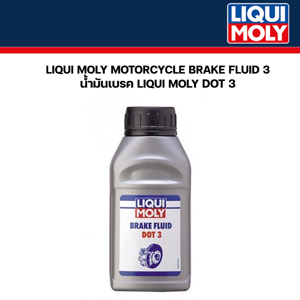 น้ำมันเบรค (LIQUI MOLY) DOT3  (250 ml.) LIQUI MOLY liquimoly รหัสสินค้า LIQUI-3090