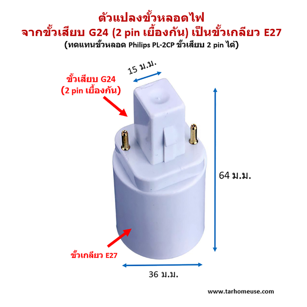 ตัวแปลงขั้วหลอดไฟ จากขั้วเสียบ G24 (Philips Master PLC-2P) เป็นขั้วเกลียวมาตรฐาน E27 พร้อมส่งจาก กทม
