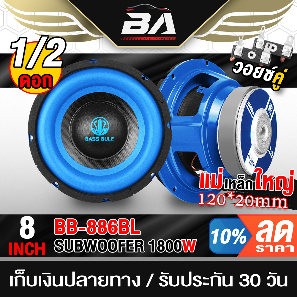 BA SOUND ลำโพงซับวูฟเฟอร์ 8นิ้ว 1800วัตต์ วอยซ์คู่ BB-886BL ดอกลำโพง 8นิ้ว ลำโพงDIY อุปกรณ์ DIY ใช้ในรถยนต์ได้หรือบ้าน