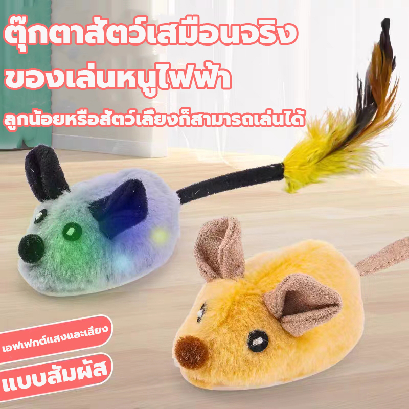 ของเล่นแมว สัญญาณไฟฟ้า หนูวิ่งหนีอัตโนมัติ ของเล่นสัตว์เลี้ยง หนูวิ่งได้ หนูไขลาน หนูปลอม
