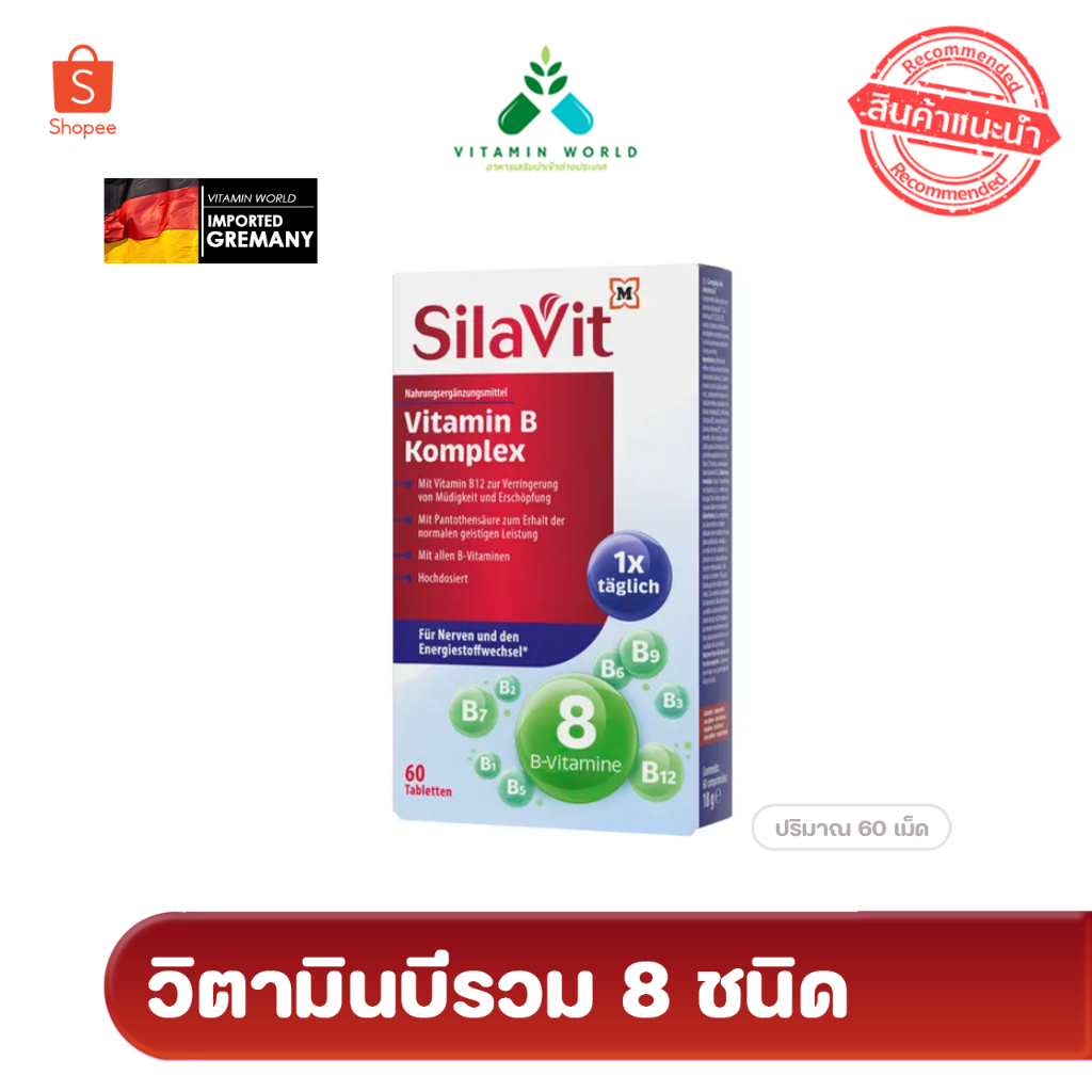 ใหม่!! วิตามินบีรวม 18g แบรนด์ Silavit 60 เม็ด จากเยอรมัน SilaVit Vitamin B Komplex