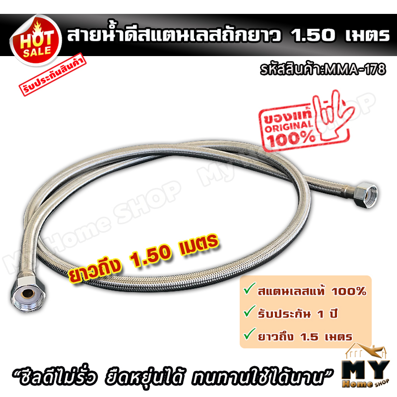 สายน้ำดี สแตนเลสถัก ยาว1.5 เมตร (150ซม.) "สายยาวต่อได้ทุกจุด" รับประกันไม่รั่วซึม1ปี สายอ่อน สายน้ำ inlet water hose mhs